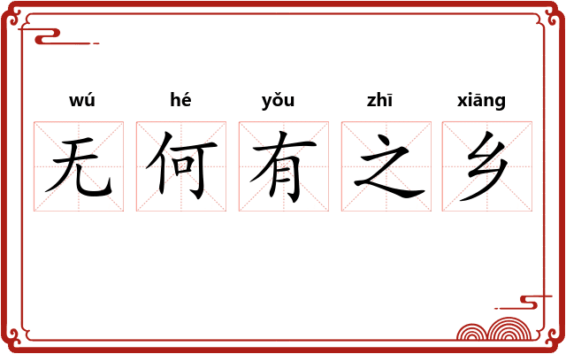 无何有之乡