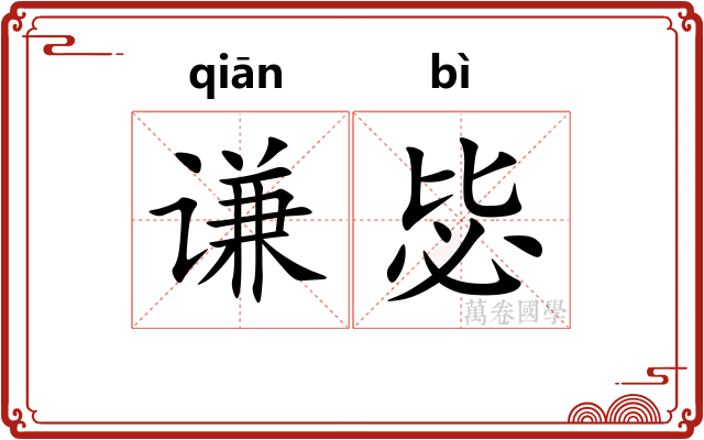 谦毖