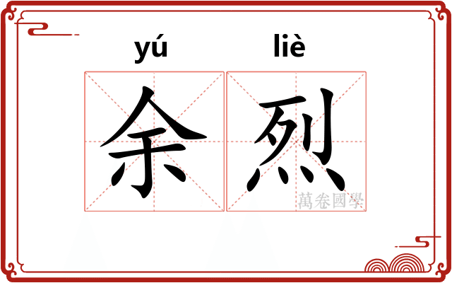 余烈 余烈