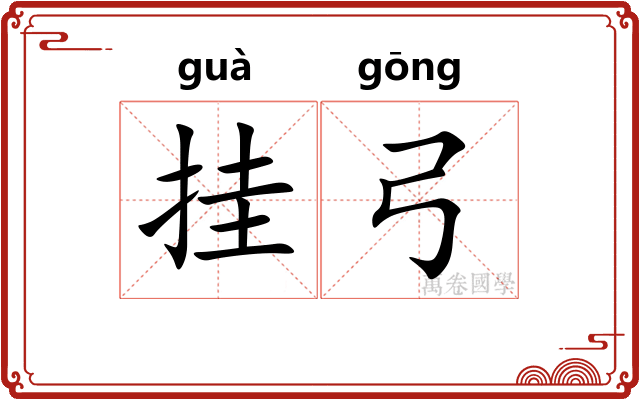 挂弓