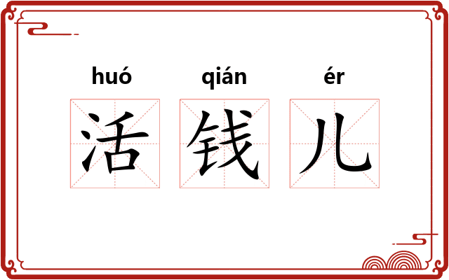 活钱儿