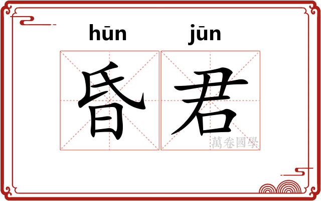 昏君 昏君