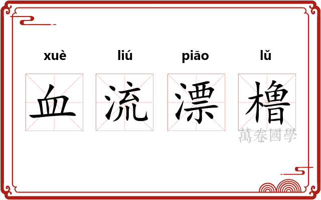 血流漂橹
