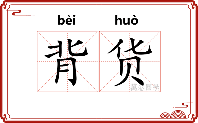 背货