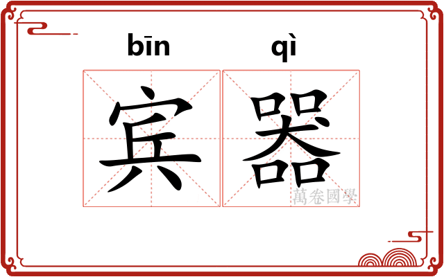 宾器