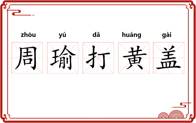 周瑜打黄盖 周瑜打黄盖