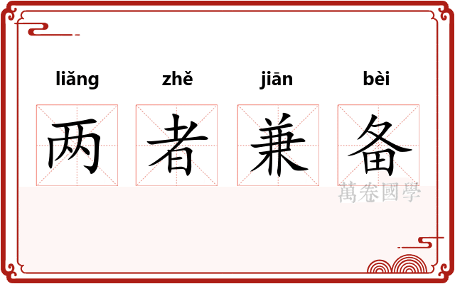 两者兼备