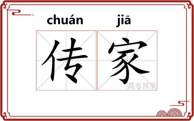 传家 传家