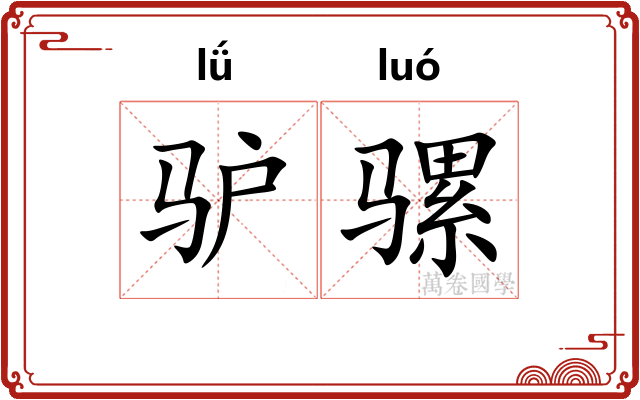 驴骡