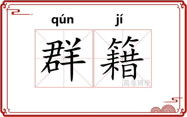 群籍