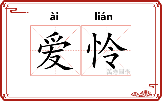 爱怜