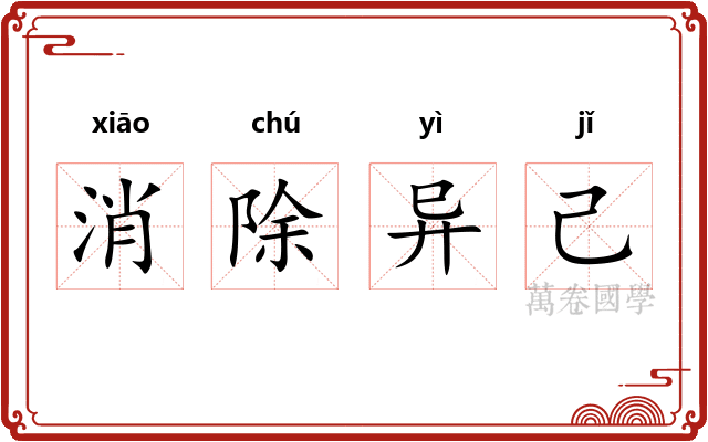 消除异己
