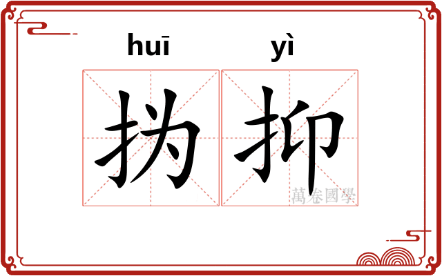 㧑抑