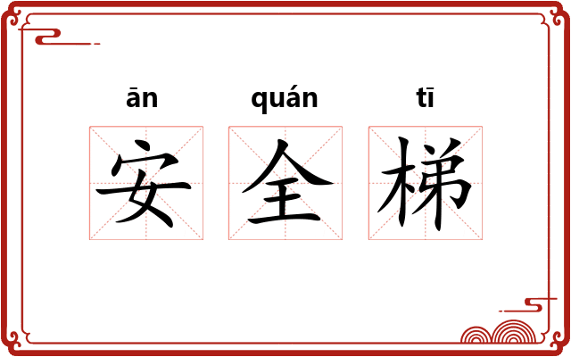安全梯