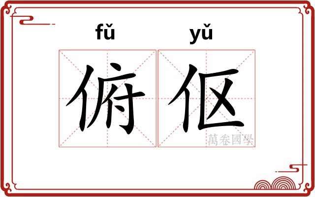 俯伛