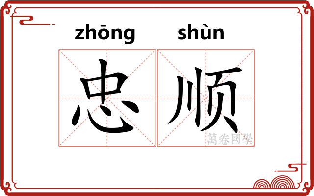 忠顺