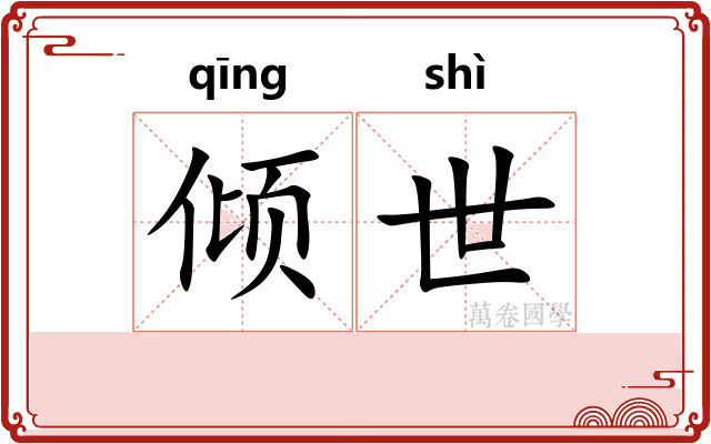 倾世