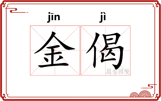 金偈