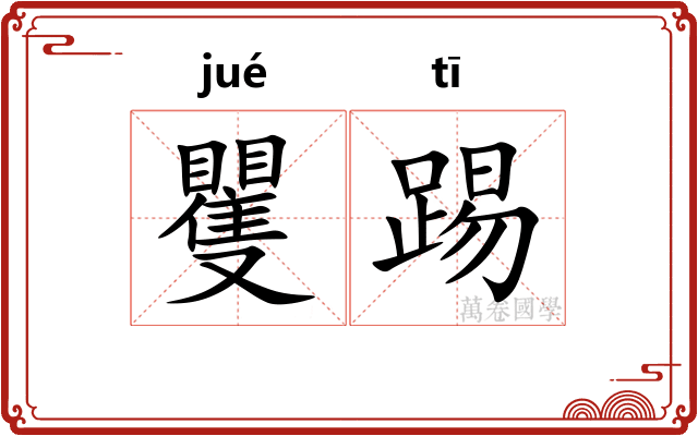 矍踢