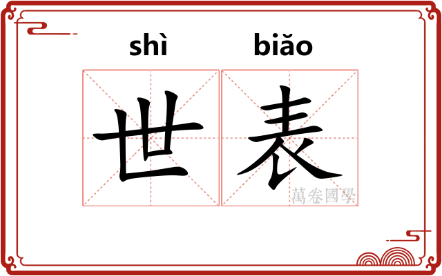 世表
