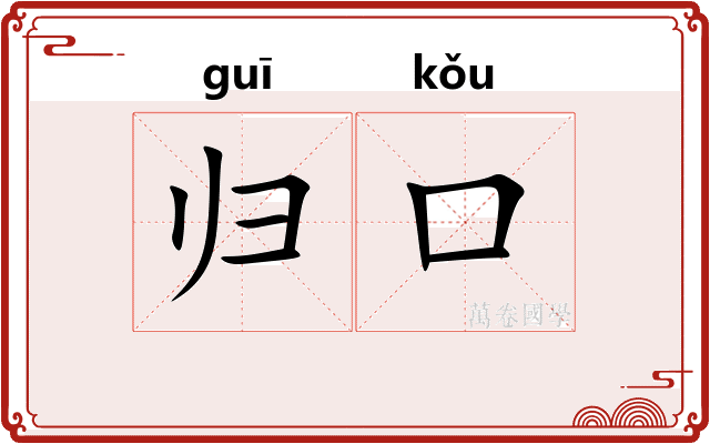 归口