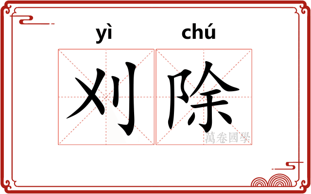 刈除