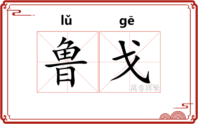 鲁戈