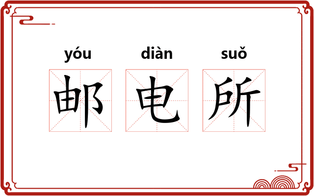 邮电所