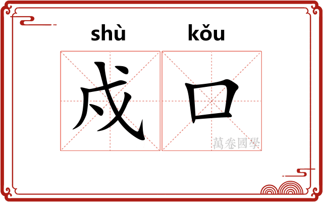 戍口