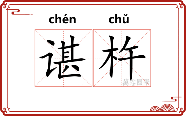 谌杵