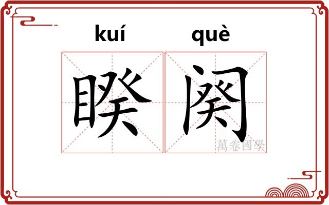 睽阕