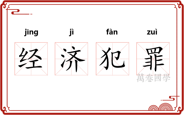 经济犯罪