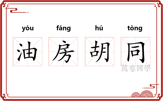 油房胡同