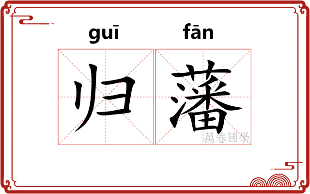 归藩