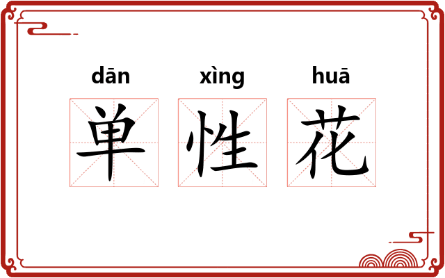 单性花