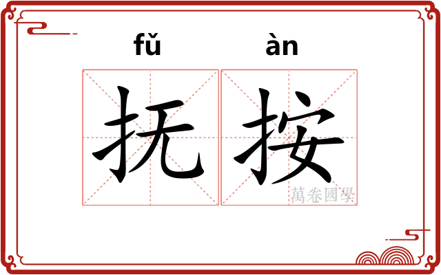 抚按