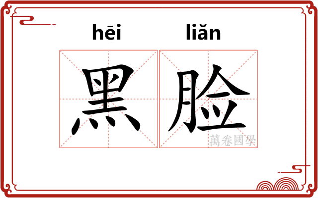 黑脸