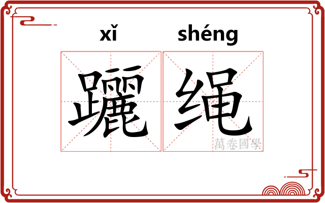 躧绳 躧绳