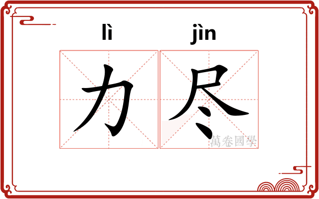力尽