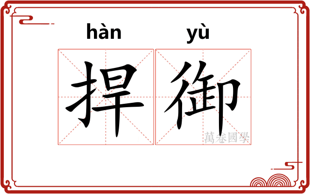 捍御