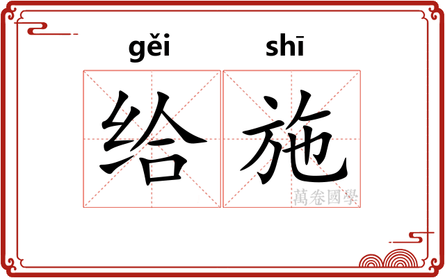 给施