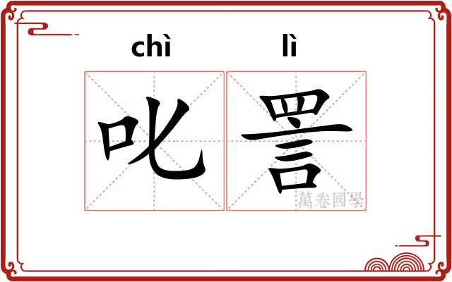 叱詈