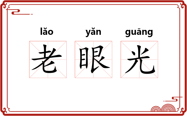 老眼光 老眼光