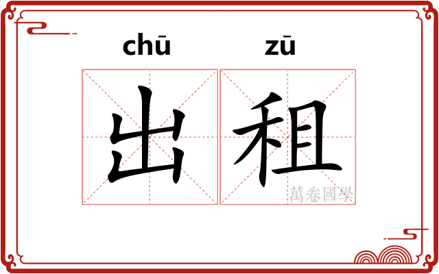 出租