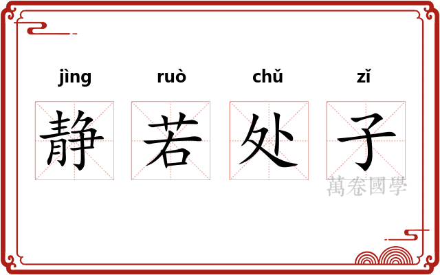 静若处子