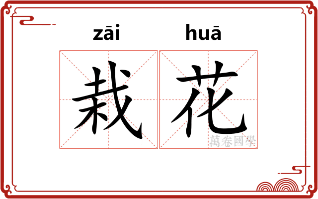 栽花