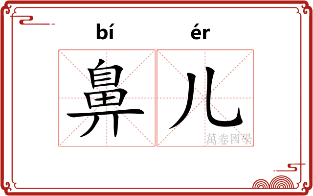 鼻儿