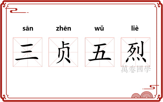 三贞五烈