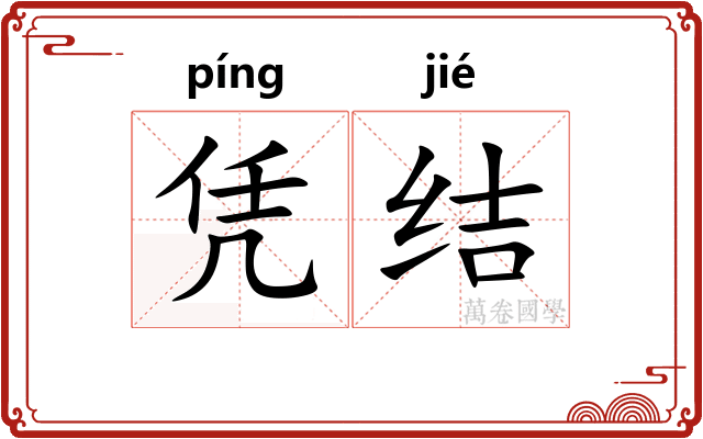 凭结