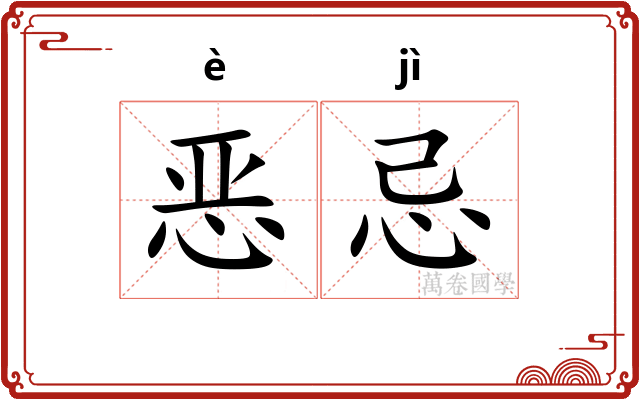 恶忌